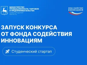 Нижегородцы могут получить грантовую поддержку за победу в конкурсе «Студенческий стартап» от Фонда содействия инновациям